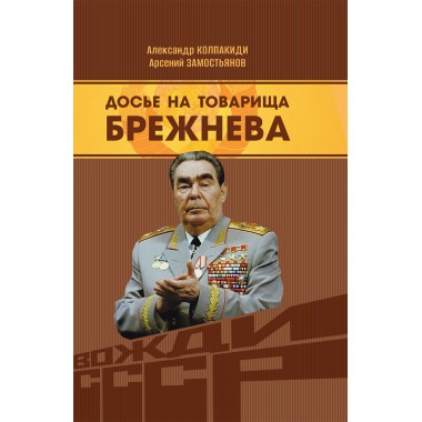 Досье на товарища Брежнева. Замостьянов А.А., Колпакиди А.И.